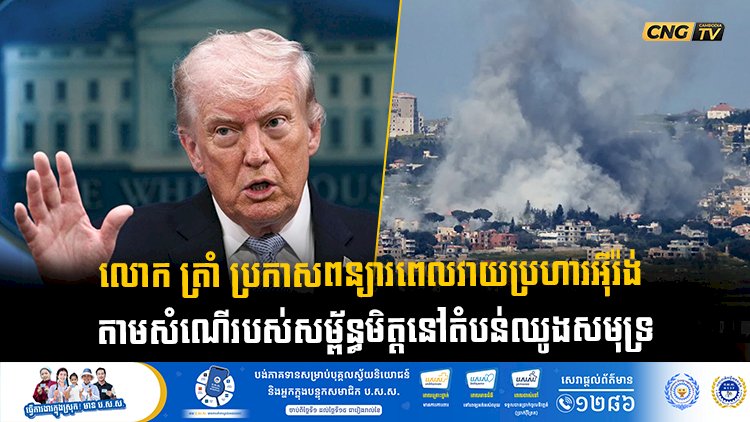 លោក ត្រាំ ប្រកាសពន្យារពេលវាយប្រហារអុីរ៉ង់  តាមសំណើរបស់សម្ព័ន្ធមិត្តនៅតំបន់ឈូងសមុទ្រ