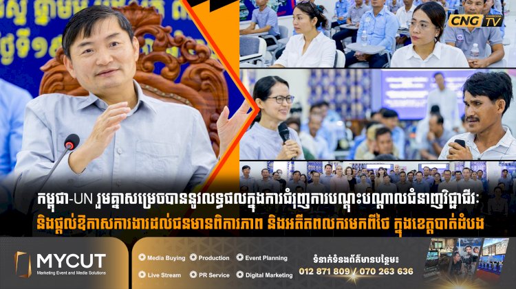 កម្ពុជា-UN រួមគ្នាសម្រេចបាននូវលទ្ធផលក្នុងការជំរុញការបណ្តុះបណ្តាលជំនាញវិជ្ជាជីវៈ និងផ្តល់ឱកាសការងារដល់ជនមានពិការភាព និងអតីតពលករមកពីថៃ ក្នុងខេត្តបាត់ដំបង