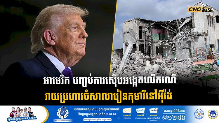 អាមេរិក បញ្ចប់ការស៊ើបអង្កេតលើករណី វាយប្រហារចំសាលារៀនកុមារីនៅអុីរ៉ង់