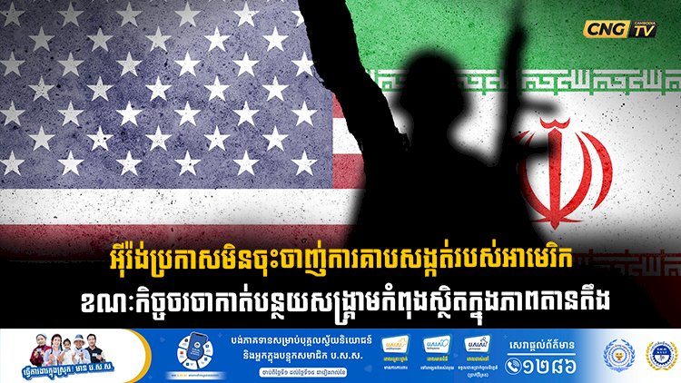 អុីរ៉ង់ប្រកាសមិនចុះចាញ់ការគាបសង្កត់របស់អាមេរិក ខណៈកិច្ចចរចាកាត់បន្ថយសង្គ្រាមកំពុងស្ថិតក្នុងភាពតានតឹង