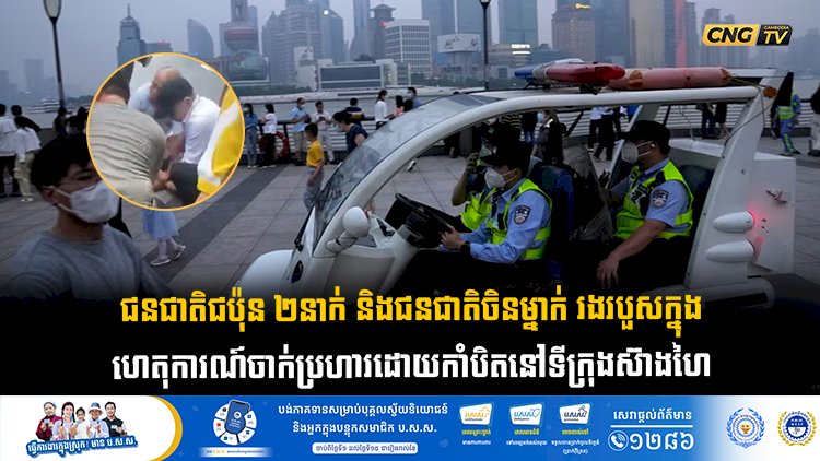ជនជាតិជប៉ុន ២នាក់ និងជនជាតិចិនម្នាក់ រងរបួសក្នុងហេតុការណ៍ចាក់ប្រហារដោយកាំបិតនៅទីក្រុងស៊ាងហៃ