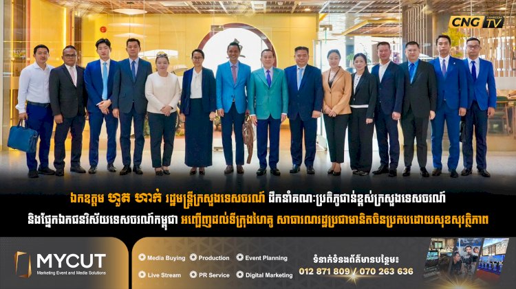 ឯកឧត្តម ហួត ហាក់ រដ្ឋមន្រ្តីក្រសួងទេសចរណ៍ដឹកនាំគណៈប្រតិភូជាន់ខ្ពស់ក្រសួងទេសចរណ៍ និងផ្នែកឯកជនវិស័យទេសចរណ៍កម្ពុជា អញ្ជើញដល់ទីក្រុងហៃគូ សាធារណរដ្ឋប្រជាមានិតចិនប្រកបដោយសុខសុវត្ថិភាព