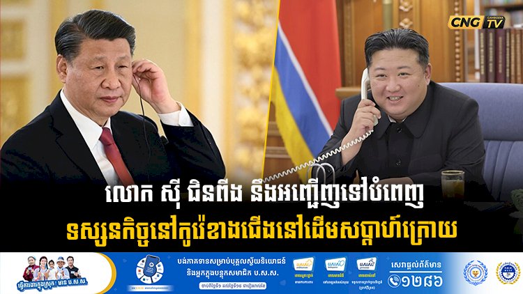 លោក ស៊ី ជិនពីង នឹងអញ្ជើញទៅបំពេញទស្សនកិច្ចនៅកូរ៉េខាងជើងនៅដើមសប្តាហ៍ក្រោយ