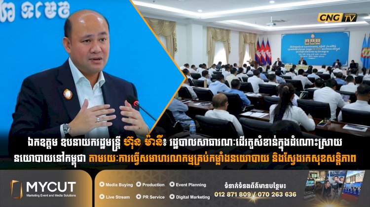 ឯកឧត្តម ឧបនាយករដ្ឋមន្ត្រី ហ៊ុន ម៉ានី៖ រដ្ឋបាលសាធារណៈដើរតួសំខាន់ក្នុងដំណោះស្រាយនយោបាយនៅកម្ពុជា តាមរយៈការធ្វើសមាហរណកម្មគ្រប់កម្លាំងនយោបាយ និងស្វែងរកសុខសន្តិភាព