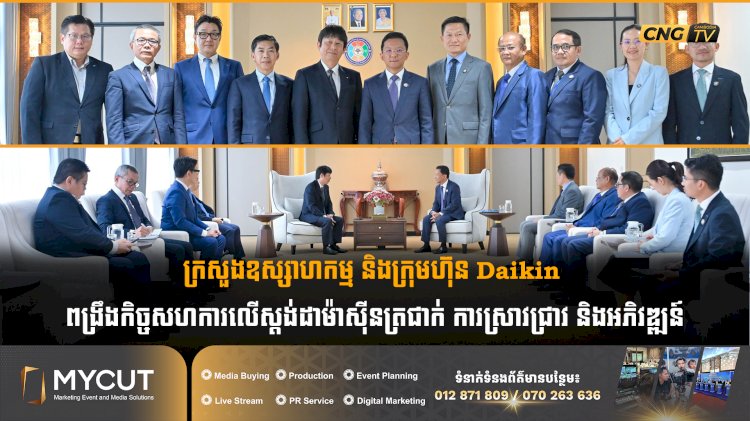 ក្រសួងឧស្សាហកម្ម និងក្រុមហ៊ុន Daikin ពង្រឹងកិច្ចសហការលើស្តង់ដាម៉ាស៊ីនត្រជាក់ ការស្រាវជ្រាវ និងអភិវឌ្ឍន៍