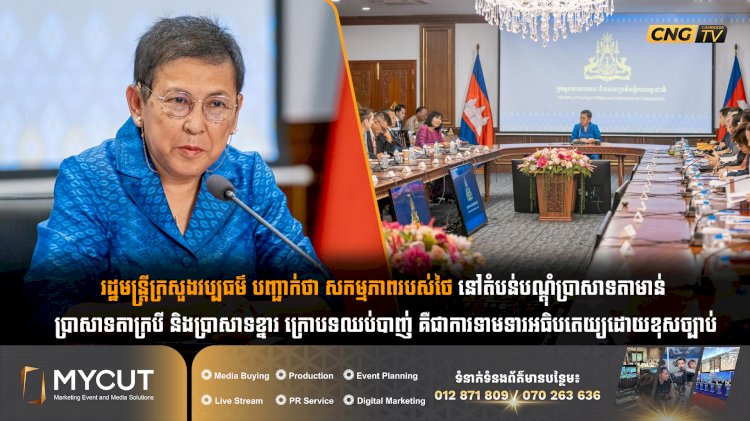 រដ្ឋមន្ត្រីក្រសួងវប្បធម៌ បញ្ជាក់ថា សកម្មភាពរបស់ថៃ នៅតំបន់បណ្តុំប្រាសាទតាមាន់ ប្រាសាទតាក្របី និងប្រាសាទខ្នារ ក្រោបទឈប់បាញ់ គឺជាការទាមទារអធិបតេយ្យដោយខុសច្បាប់