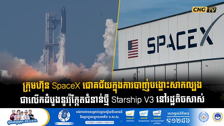 ក្រុមហ៊ុន SpaceX ជោគជ័យក្នុងការបាញ់បង្ហោះសាកល្បងជាលើកដំបូងនូវរ៉ុក្កែតជំនាន់ថ្មី Starship V3 នៅរដ្ឋតិចសាស់