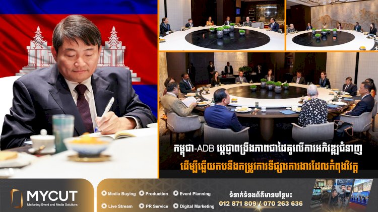 កម្ពុជា-ADB ប្តេជ្ញាពង្រឹងភាពជាដៃគូលើការអភិវឌ្ឍជំនាញ ដើម្បីឆ្លើយតបនឹងតម្រូវការទីផ្សារការងារដែលកំពុងវិវត្ត