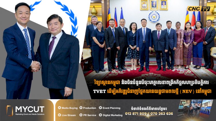 វិទ្យាស្ថានកម្ពុជា និងចិនចំនួនបីចុះហត្ថលេខាពង្រីកកិច្ចសហប្រតិបត្តិការ TVET ដើម្បីអភិវឌ្ឍជំនាញផ្នែកយានយន្តថាមពលថ្មី (NEV) នៅកម្ពុជា