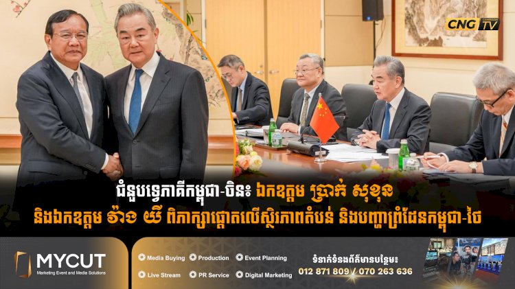 ជំនួបទ្វេភាគីកម្ពុជា-ចិន៖ ឯកឧត្តម ប្រាក់ សុខុន និងឯកឧត្តម វ៉ាង យី ពិភាក្សាផ្ដោតលើស្ថិរភាពតំបន់ និងបញ្ហាព្រំដែនកម្ពុជា-ថៃ