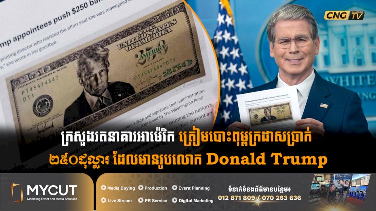 ក្រសួងរតនាគារអាម៉េរិក ត្រៀមបោះពុម្ពក្រដាសប្រាក់ ២៥០ដុល្លារ ដែលមានរូបលោក Donald Trump